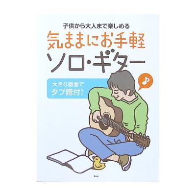 子供から大人まで楽しめる 気ままにお手軽 ソロギター ケイエムピー
