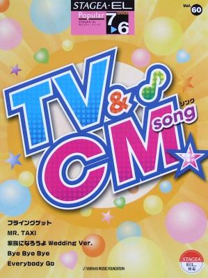 STAGEA・EL ポピュラー7~6級 Vol.60 TV&CMソング ヤマハミュージックメディア