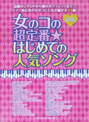 やさしいピアノ・ソロ 女のコの超定番☆はじめての人気ソング シンコーミュージック
