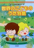 楽しい子供の歌シリーズ 世界のこどものうた特集 簡易ピアノ伴奏 ドレミ楽譜出版社