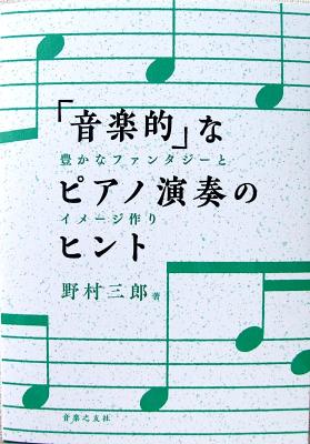 「音楽的」なピアノ演奏のヒント 野村三郎 著 音楽之友社
