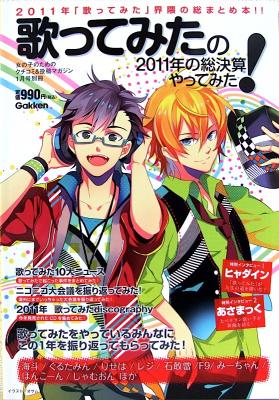歌ってみたの2011年の総決算やってみた! 学研