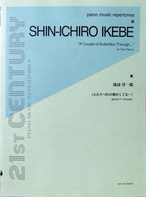 池辺晋一郎 ふたりづれの蝶がくぐる... 2台のピアノのために 全音楽譜出版社