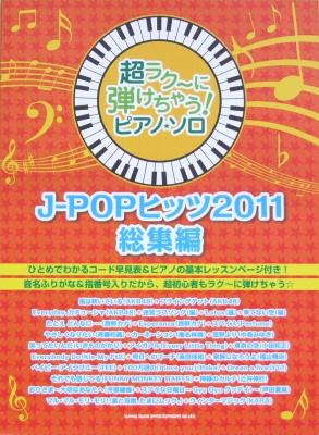 超ラク～に弾けちゃう! ピアノソロ J-POPヒッツ 2011総集編 シンコーミュージック