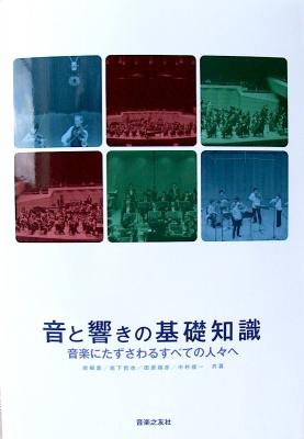 音と響きの基礎知識 音楽にたずさわるすべての人々へ 音楽之友社