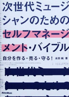 次世代ミュージシャンのための セルフマネージメントバイブル 永田純 著 リットーミュージック