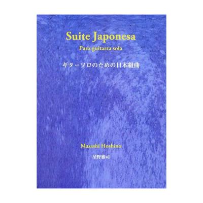 星野雅司 ギターソロのための日本組曲 現代ギター