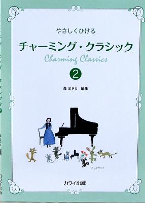 やさしく弾ける チャーミングクラシック 2 カワイ出版