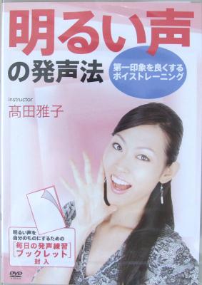 DVD 明るい声の発声法 第一印象を良くするボイストレーニング 高田雅子 アトス