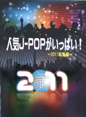 ピアノソロ 人気J-POPがいっぱい! 2011総集編 ミュージックランド