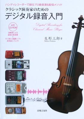 クラシック演奏家のための デジタル録音入門 ハンディレコーダーで録るプロ級音源&配信メソッド with CD-ROM 音楽之友社