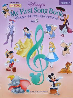 オールカラー ピアノ&ボーカル ディズニー マイ・ファースト・ソングブック vol.3 ヤマハミュージックメディア