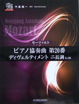 ピアノ ソロ ドラゴン モーツァルト ピアノ協奏曲 第20番 ディヴェルティメント ニ長調 K.136 中島 龍一 編著 共同音楽出版社