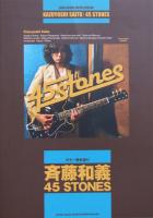 ギター弾き語り 斉藤和義 45 STONES シンコーミュージック