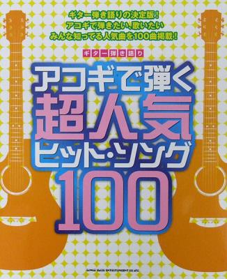 ギター弾き語り アコギで弾く超人気ヒットソング100 シンコーミュージック