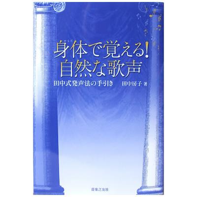 身体で覚える! 自然な歌声 田中式発声法の手引き 田中房子 著 音楽之友社