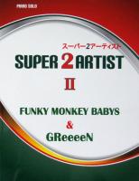 ピアノソロ スーパー2アーティスト 2 ～FUNKY MONKEY BABYS GReeeeN～ ミュージックランド
