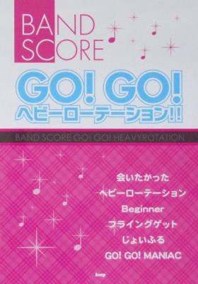 バンドスコア GO! GO! ヘビーローテーション!! ケイエムピー
