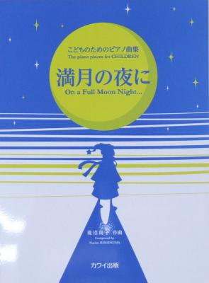 こどものためのピアノ曲集 菱沼尚子 満月の夜に カワイ出版