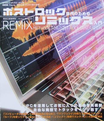 脱初心者のための集中特訓 ポストロック世代のための リミックス入門 シンコーミュージック