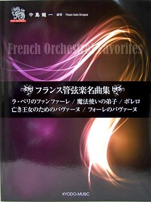 ピアノソロ フランス管弦楽名曲集 共同音楽出版社