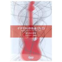 DVD ギタリスト身体論 脱力奏法の解明 八幡謙介 中央アート出版