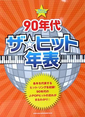 やさしいピアノソロ 90年代 ザ☆ヒット年表 シンコーミュージック