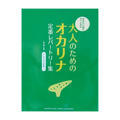 吹きたい曲がきっとある 大人のための オカリナ定番レパートリー集 ヤマハミュージックメディア