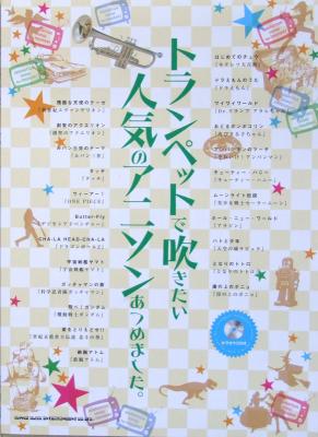 トランペットで吹きたい 人気のアニソンあつめました。カラオケCD付 シンコーミュージック