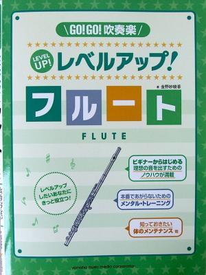 GO!GO!吹奏楽 レベルアップ! フルート ヤマハミュージックメディア