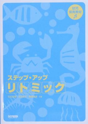 幼児保育教材 ステップ・アップ・リトミック ドレミ楽譜出版社