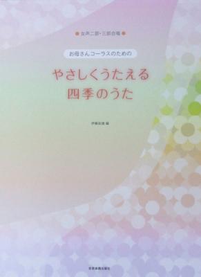 女声2部・3部合唱 お母さんコーラスのための やさしくうたえる 四季のうた 全音楽譜出版社