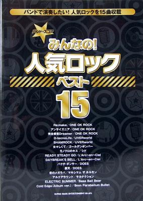 バンドスコア みんなの!人気ロック ベスト15 シンコーミュージック