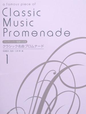 ブルグミュラー程度による クラシック名曲プロムナード 1 ドレミ楽譜出版社