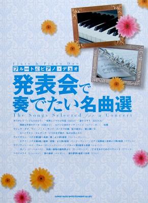 フルート&ピアノデュオ 発表会で奏でたい名曲選 パート譜付 シンコーミュージック