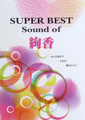 ピアノソロ SUPER BEST Sound of 絢香 ミュージックランド