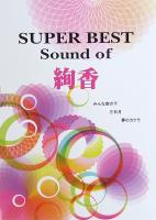 ピアノソロ SUPER BEST Sound of 絢香 ミュージックランド