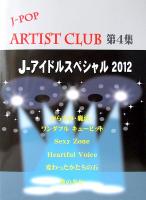ピアノソロ J-POP ARTIST CLUB 第4集 J-アイドル スペシャル2012 ミュージックランド