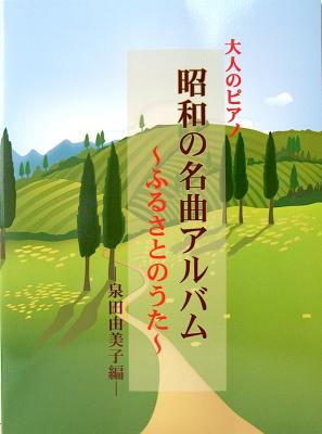 見やすい! 弾きやすい! 大人のピアノ 昭和の名曲アルバム ~ふるさとのうた~ 泉田由美子編 ミュージックランド