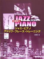 ジャズ・ピアノ・アドリブ・フレーズ・トレーニング マイナスワンCD付 改訂新版 サーベル社