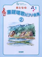 おとなの童謡唱歌 ピアノ曲集 2 ドレミ楽譜出版社