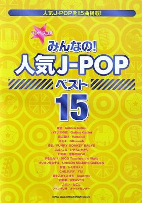 バンドスコア みんなの! 人気J-POP ベスト15 シンコーミュージック