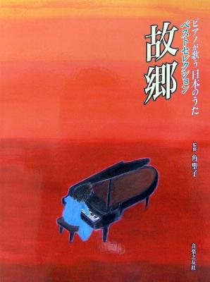ピアノが歌う 日本のうた ベストセレクション 故郷 音楽之友社