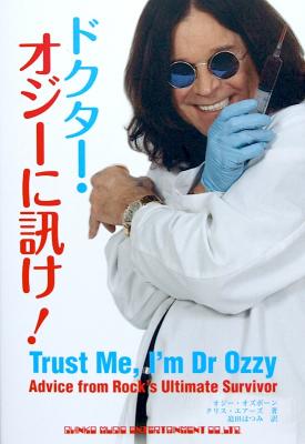 ドクター・オジーに訊け! シンコーミュージック