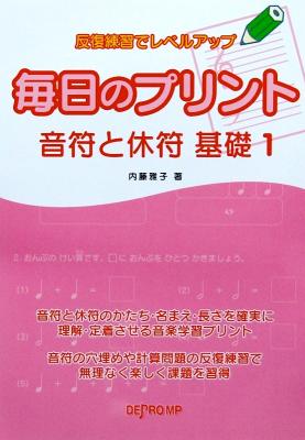 反復練習でレベルアップ 毎日のプリント 音符と休符 基礎 1 デプロMP