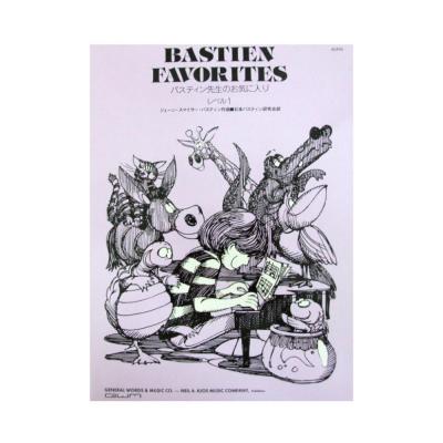 バスティン先生のお気に入り レベル 1 東音企画