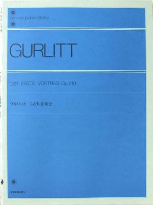 全音ピアノライブラリー グルリット こども音楽会 全音楽譜出版社