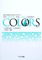 男声合唱のためのヒットメドレー COLORS 三沢治美 編曲 カワイ出版