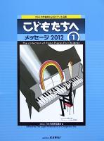 29人の作曲家によるピアノ小品集 こどもたちへ メッセージ2012 1 カワイ出版
