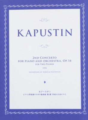 カプースチン ピアノと管弦楽のための協奏曲 第2番 作品14 ヤマハミュージックメディア